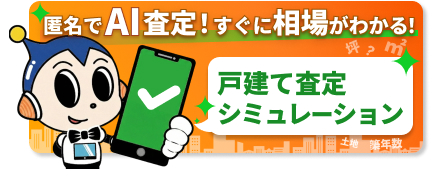 戸建ての査定シミュレーション