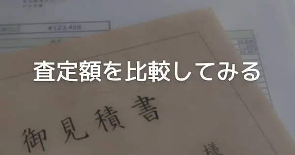 査定額を比較
