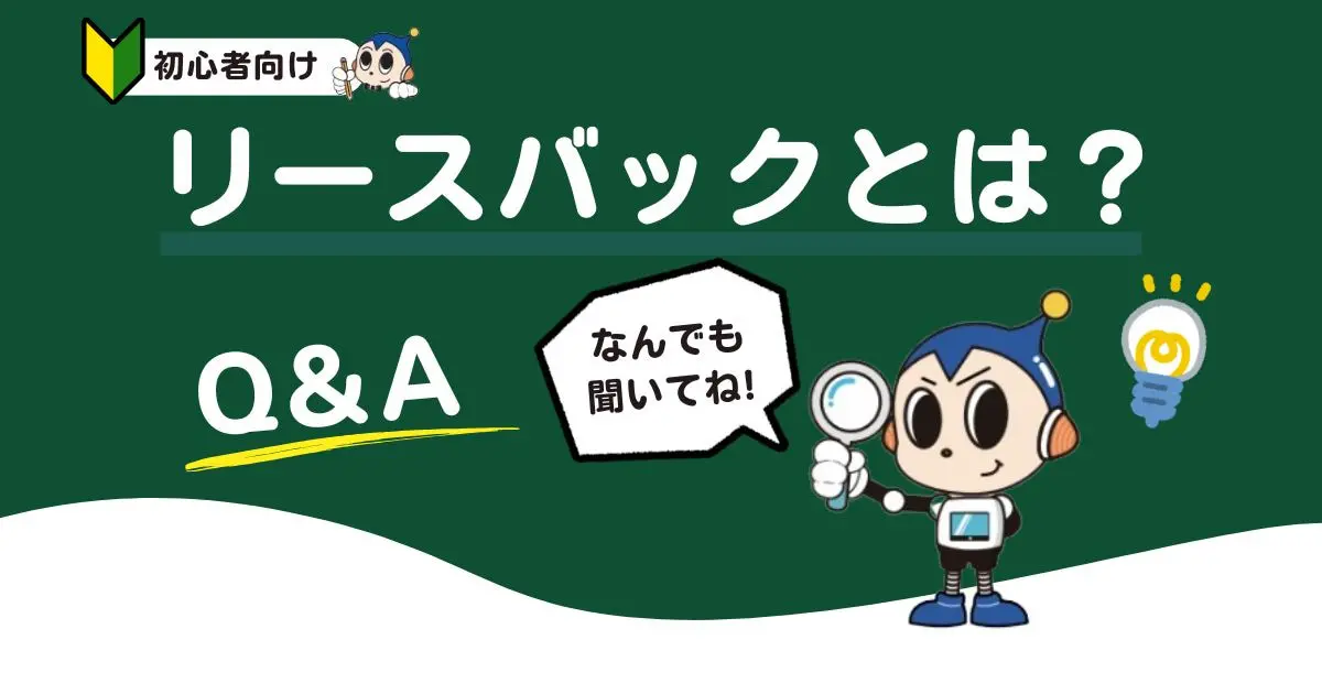 【図解付き】リースバックとは？その仕組みや注意点などをわかりやすく解説