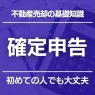 不動産売却の確定申告