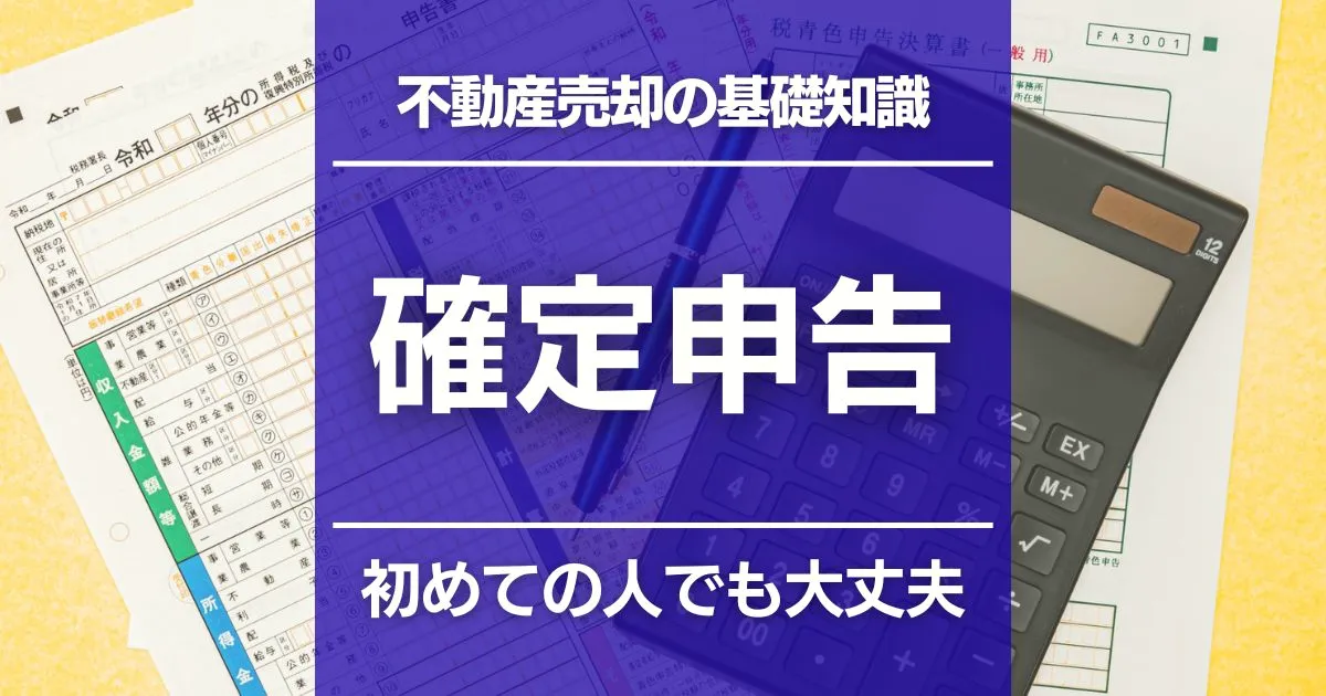 不動産売却で必要な確定申告を基本から解説｜譲渡損失があってもオススメ