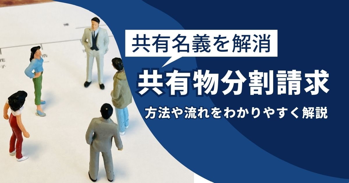 共有物分割請求で不動産の共有名義を解消するまでの方法と流れ