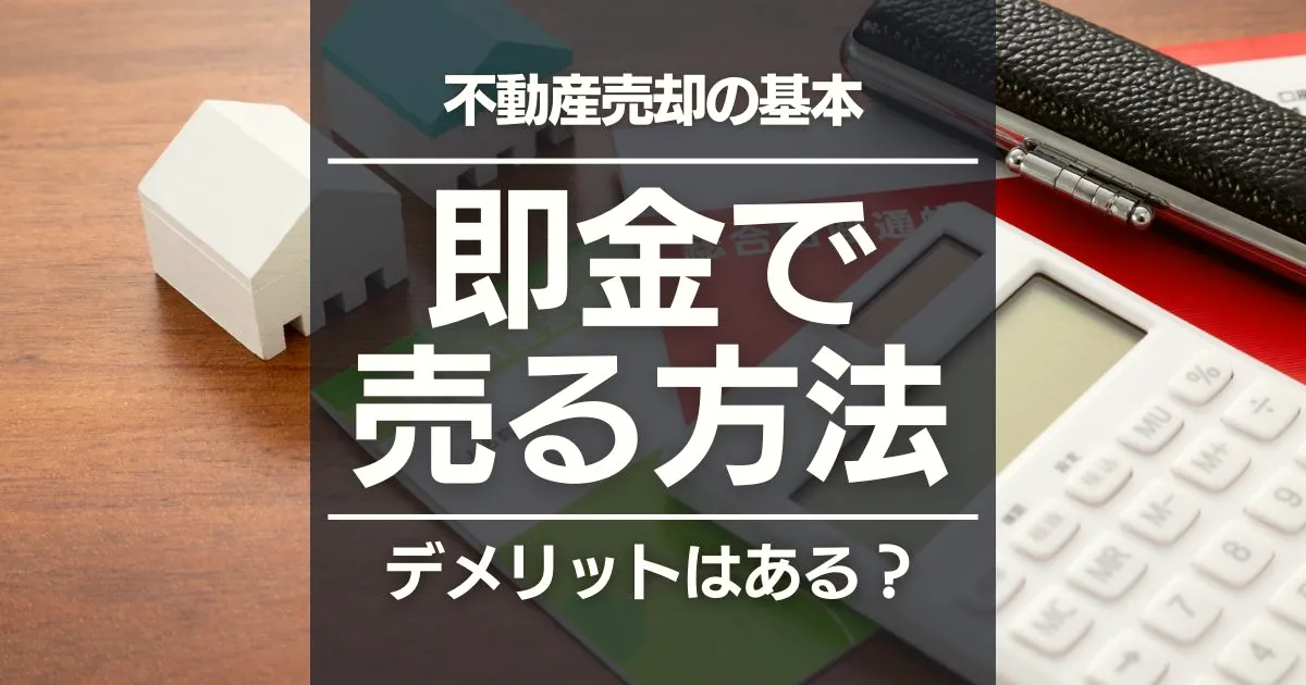 不動産を即金で売却する方法は？最短で現金化する手順とメリット・デメリット