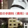 不動産査定の手数料(費用)