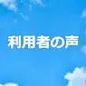 「複数の会社を比べるために一般媒介契約にしました」
