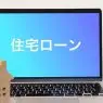住宅ローンと表示されるパソコン