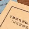 相続登記の義務化はいつから？登記しないと10万円以下の罰則に？