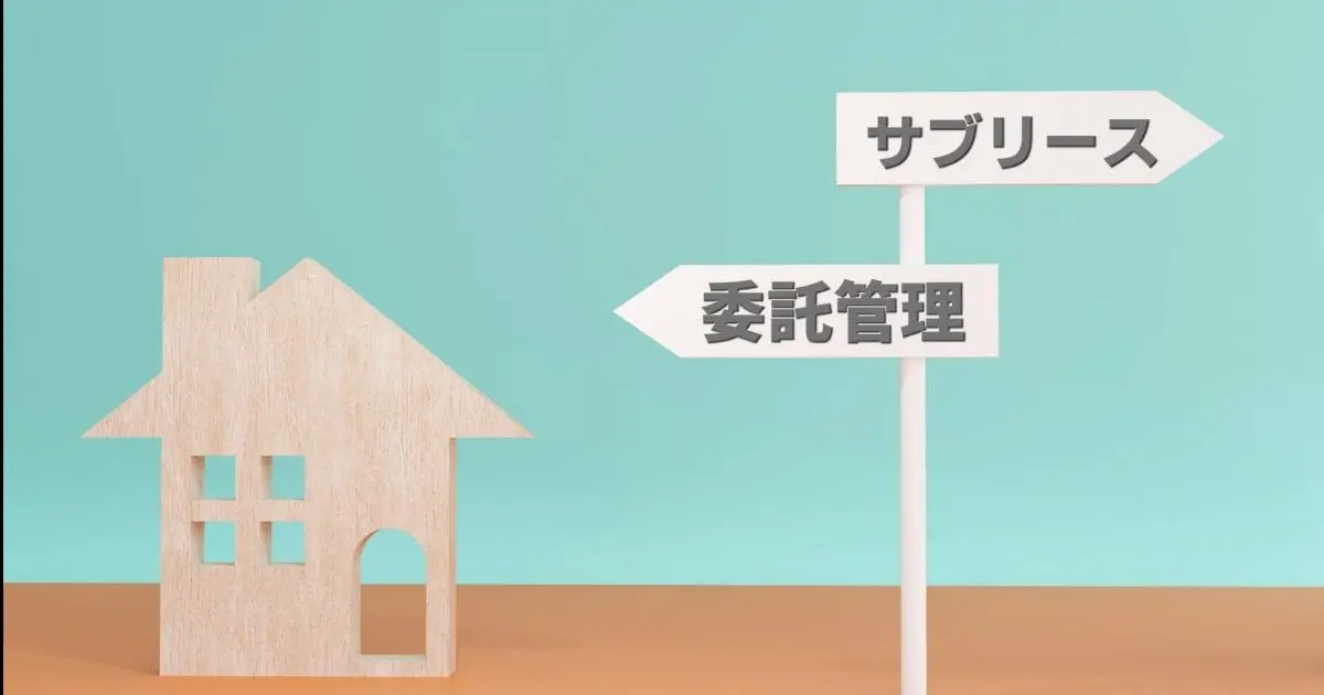 サブリースをわかりやすく解説。危ないといわれる理由とは