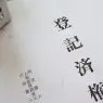 登記済権