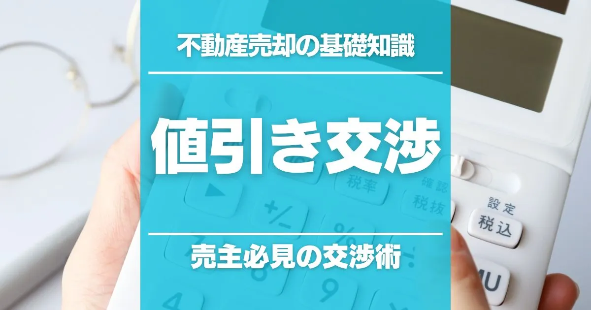 不動産売却の値引き交渉｜売主必見の交渉術を紹介
