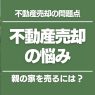 親の不動産を売却するときの悩み｜認知症になった、空き家で放置…どう対処すればいい？