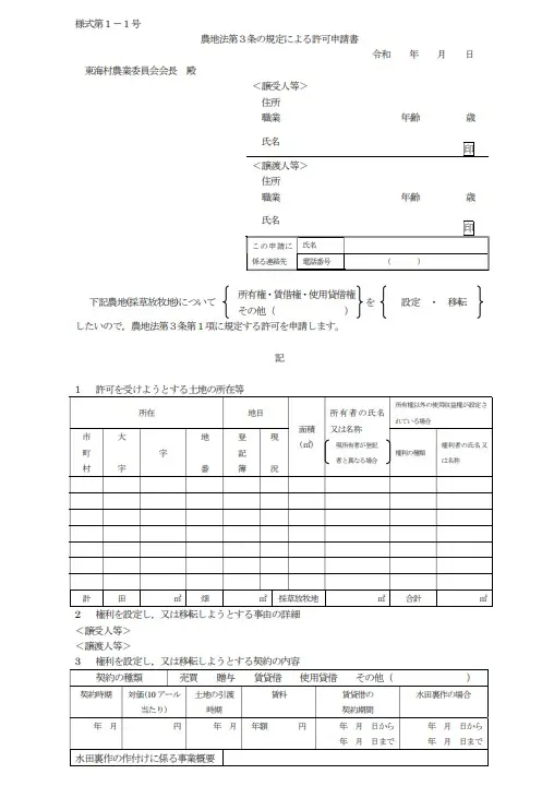 農地法第3条許可申請書