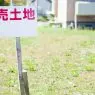 売土地
