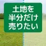 土地を半分だけ売却する方法を解説！分筆の注意点や必要な費用をわかりやすくまとめました