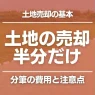 土地を半分だけ売却する方法を解説！分筆の注意点や必要な費用をわかりやすくまとめました