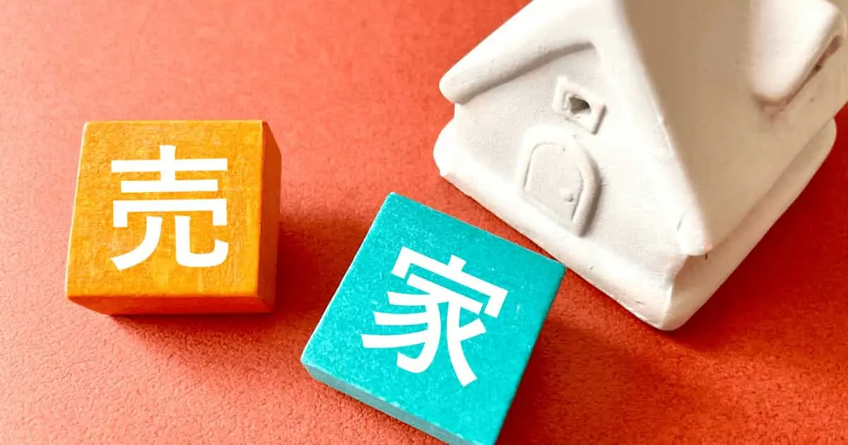 家を売る人が続出!?ウワサの真相といま“動くべき”人とは？