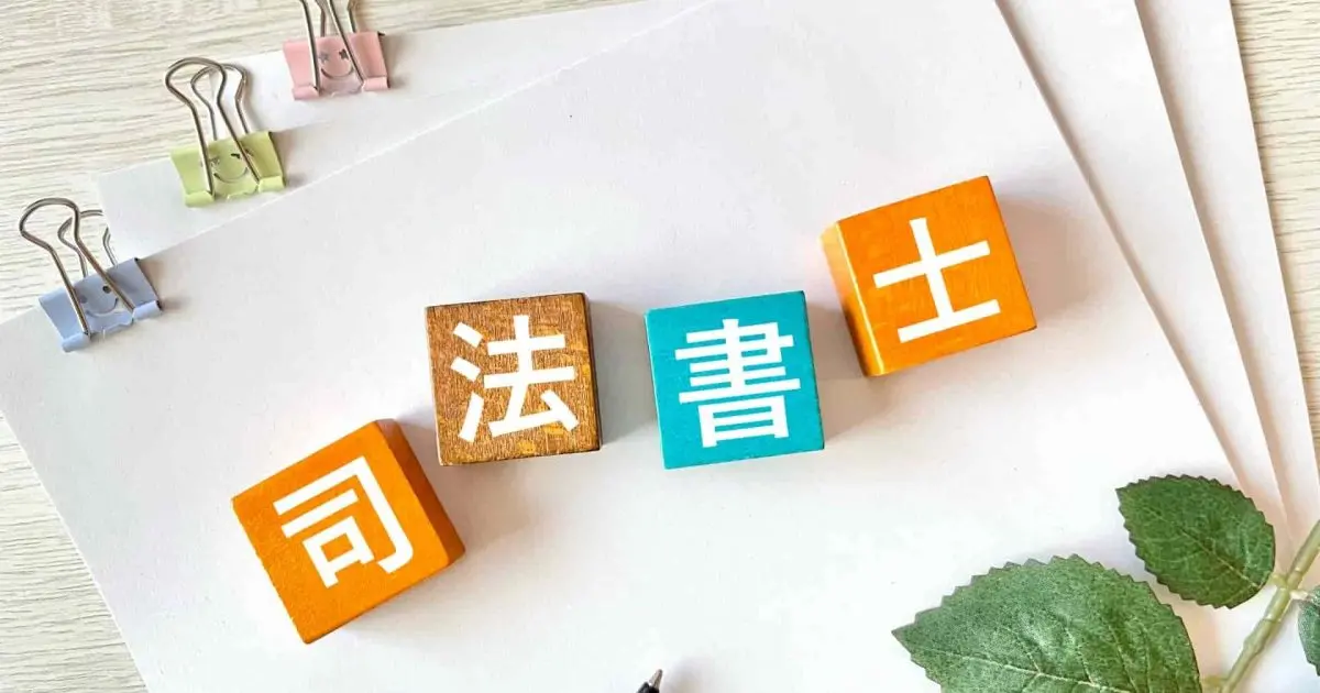 不動産売買で司法書士が行う3つの業務と依頼費用の相場。専門家を使わないで取引は可能？