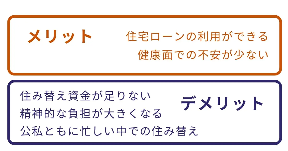 50代の住み替えのメリットとデメリット