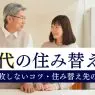 50代の住み替え