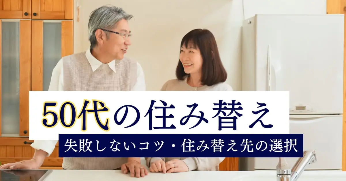 50代の住み替えに失敗しないコツ！新しい住まいは賃貸か購入かどっち？