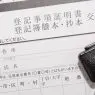 登記簿謄本の交付請求書と印鑑