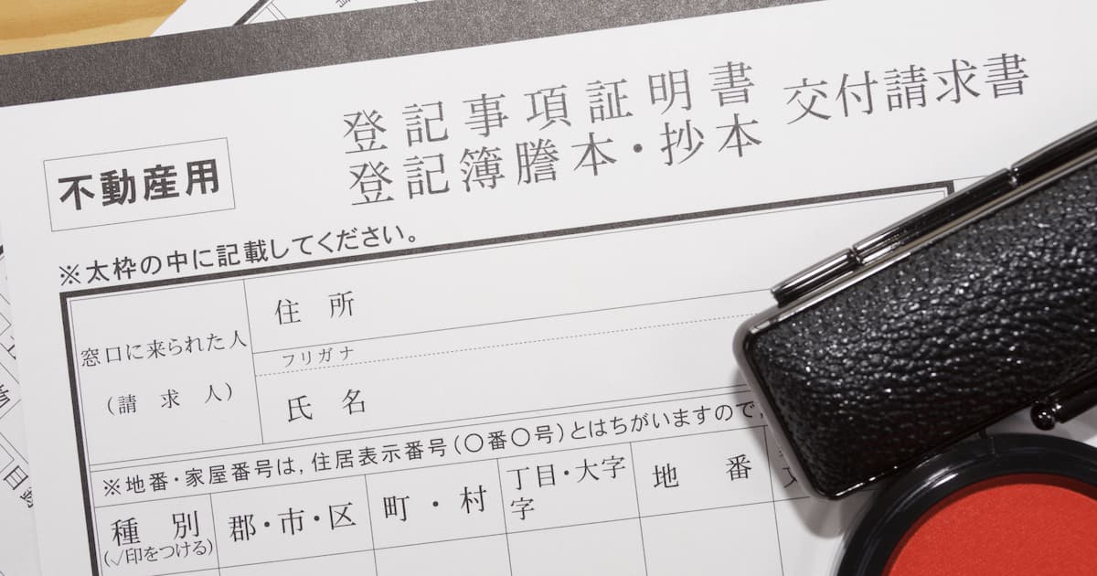 不動産の登記簿謄本（登記事項証明書）の取得方法は3つある！手数料や利用目的も紹介