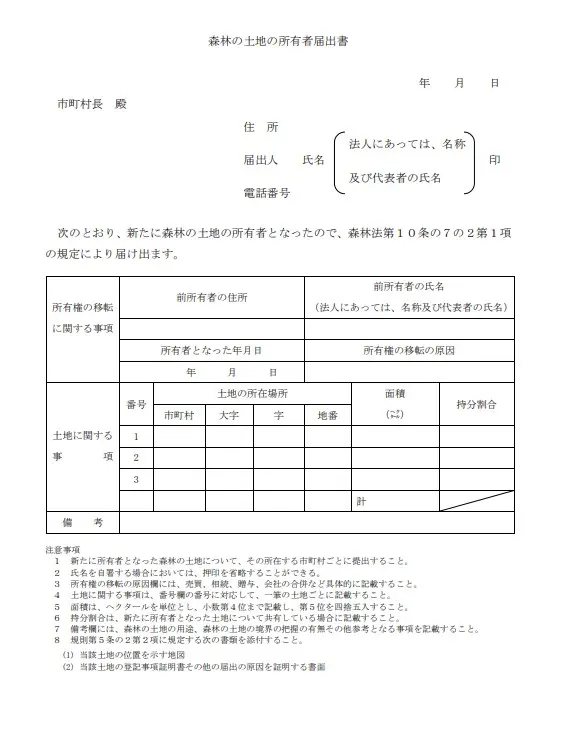 森林の土地の所有者届出書