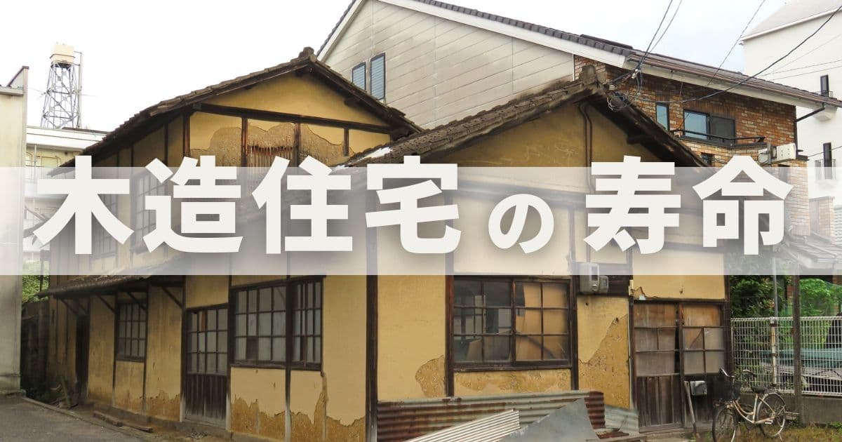 木造住宅の寿命を延ばす方法4選！高温多湿の日本では寿命が短い？耐用年数との違いは？