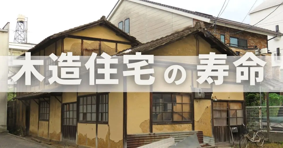 木造住宅の寿命を延ばす方法4選！高温多湿の日本では寿命が短い？耐用年数との違いは？