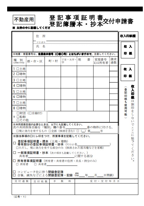 登記事項証明書 登記簿謄本・抄本 交付申請書