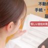 不動産を売ってほしいという手紙やチラシは怪しい