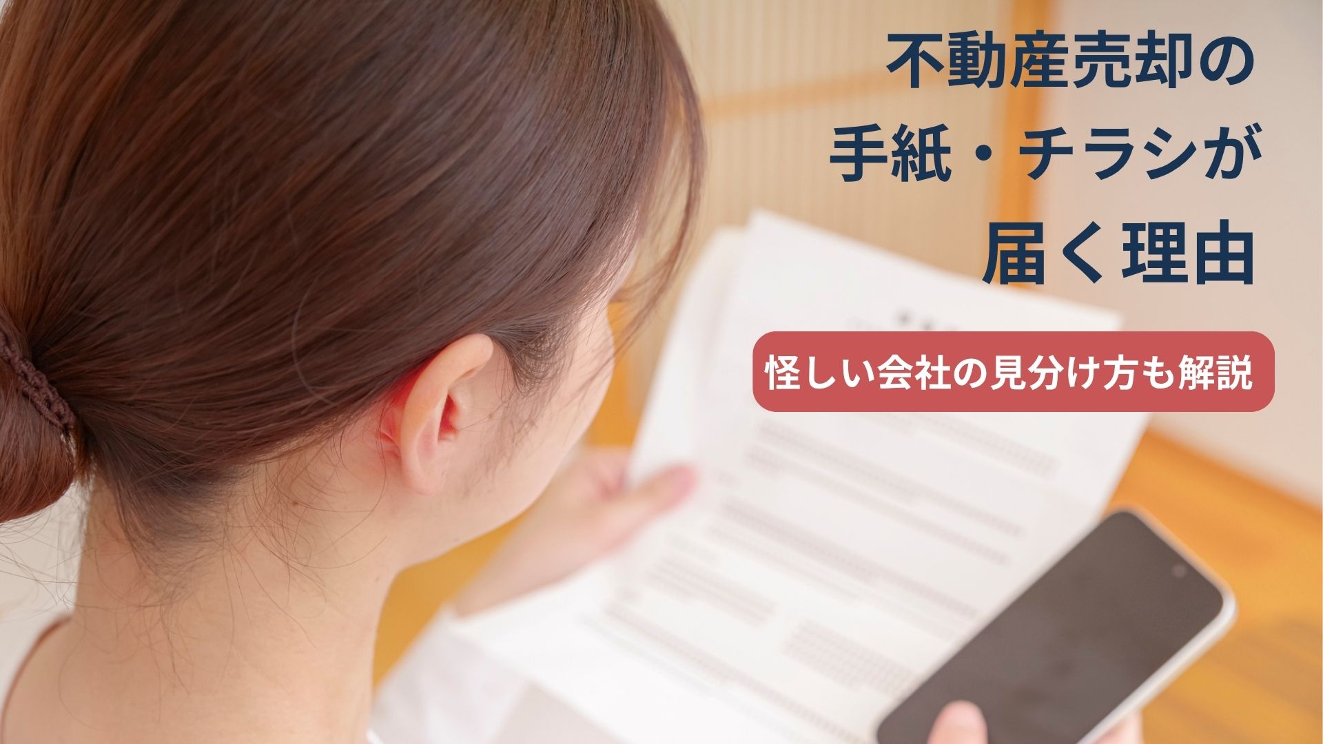 不動産売却の手紙、チラシが届く理由|怪しい会社の見分け方