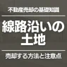 線路沿いの土地が売れない！効果的な売却方法や注意点とは