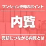 マンション売却の内覧で好印象を与えるには？当日の流れと成功するコツ