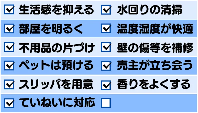 マンション売却の内覧を成功させるコツ