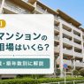 【全国版】マンション売却相場|地域・築年数別の最新価格