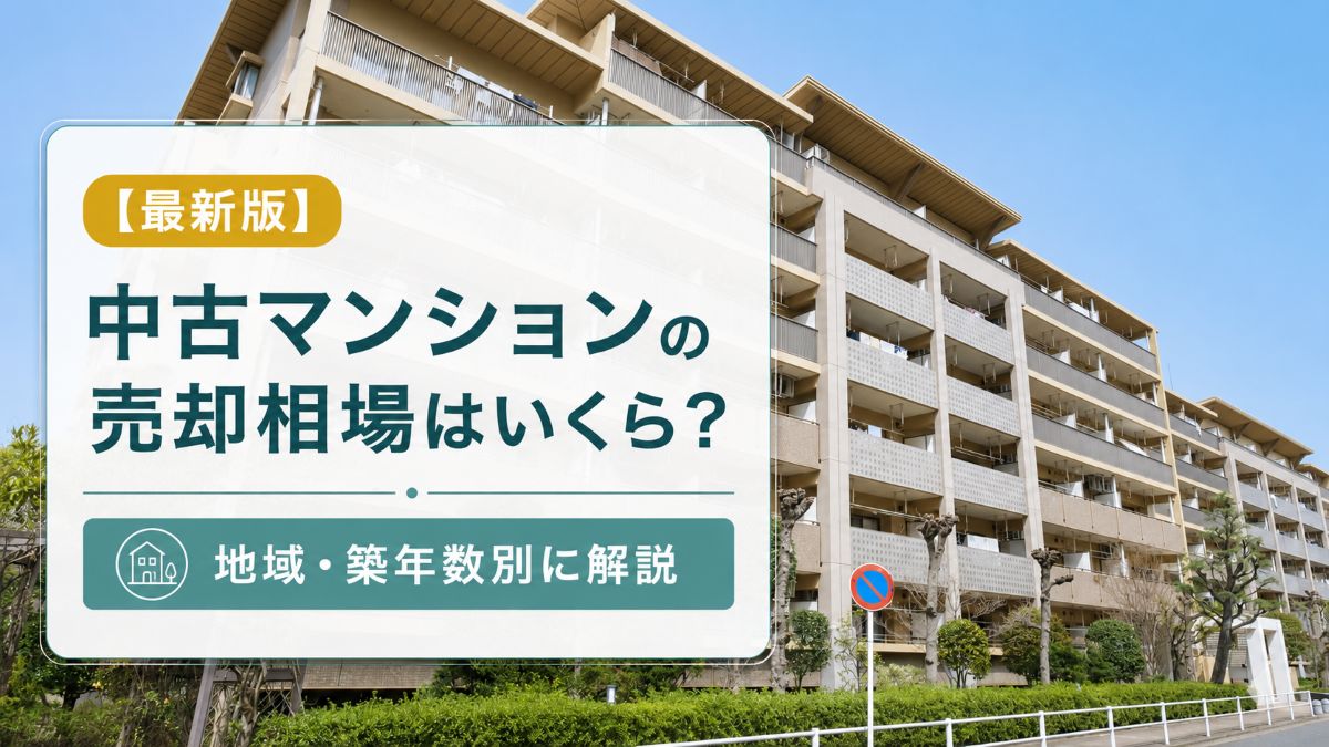 【全国版】マンション売却相場|地域・築年数別の最新価格