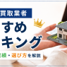 不動産買取業者おすすめランキング|売上高・実績・選び方