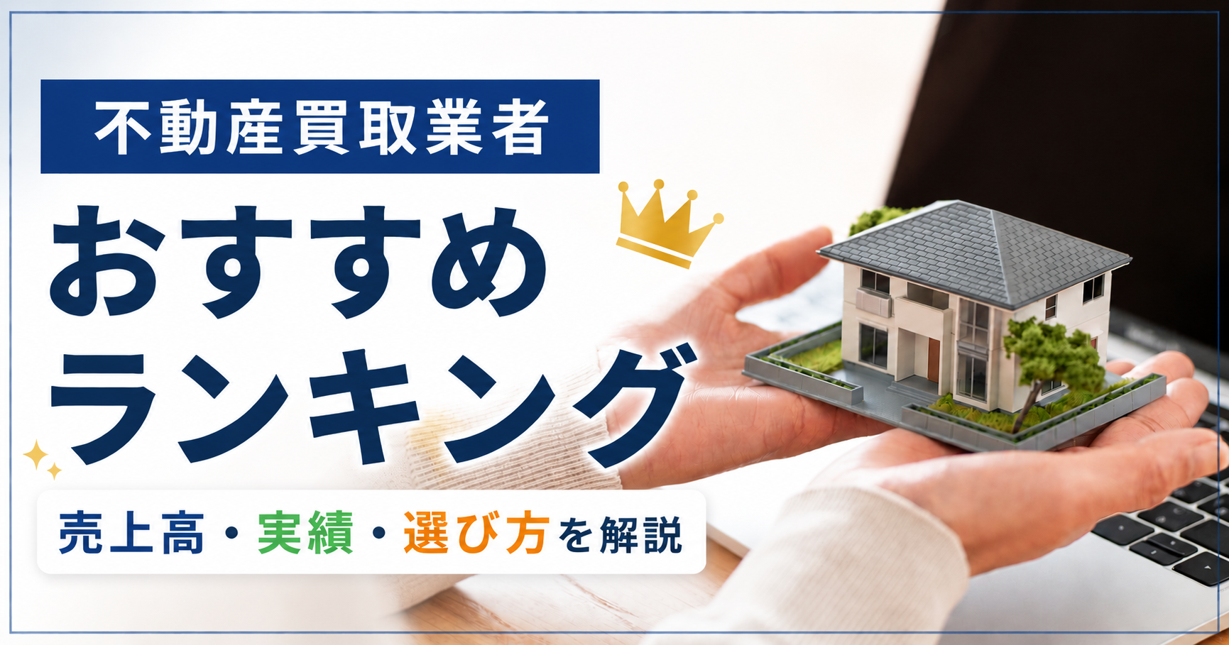 不動産買取業者ランキング一覧|売上高・実績・選び方を解説