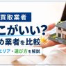 不動産買取を行うおすすめ業者を紹介するイメージ