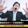 悪徳不動産会社の手口を解説