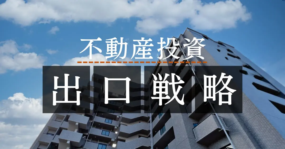 不動産投資には出口戦略が必要|5つのパターンと必要な準備