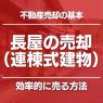 長屋（連棟式建物）を売却するときの注意点｜売れにくい理由の把握が重要