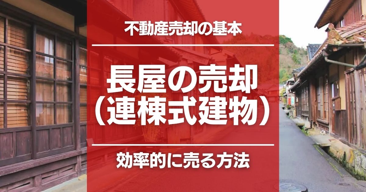 長屋（連棟式建物）を売却するときの注意点｜売れにくい理由の把握が重要