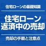 住宅ローン返済中でも家は売却できる?35年ローンの途中で売る手順と注意点を解説