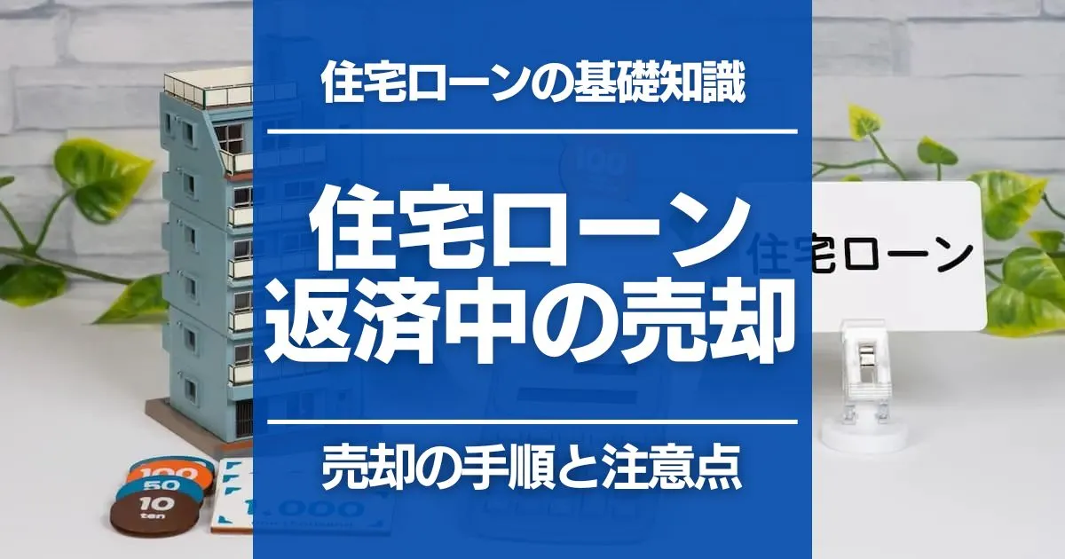 住宅ローン返済中でも家は売却できる？35年ローンの途中で売る手順と注意点を解説
