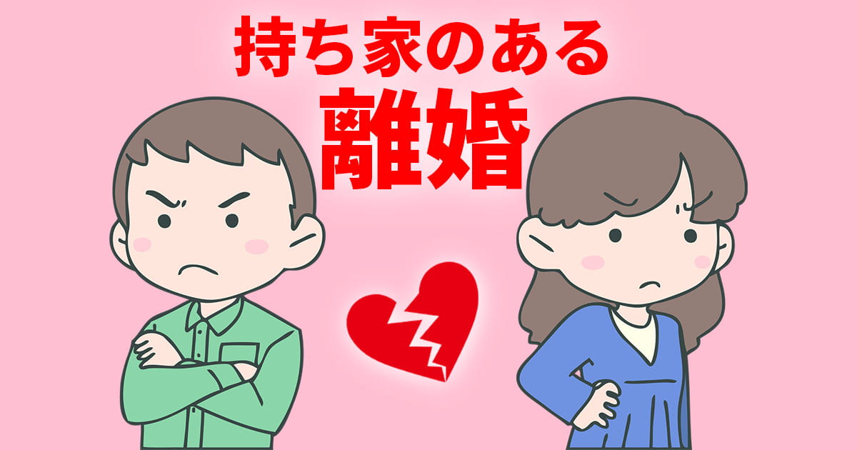 持ち家がある離婚の対処法｜住宅ローン、財産分与はどうする？