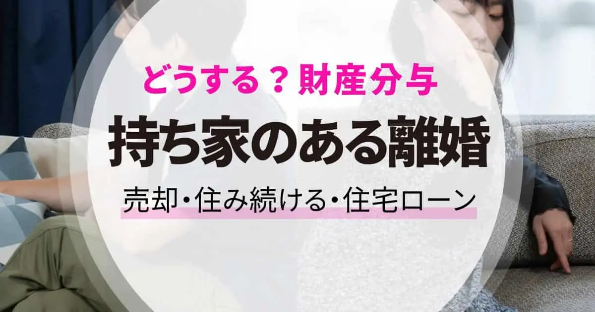 離婚したら持ち家はどうなる？住宅ローン・売却・住み続ける選択肢を解説
