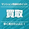 マンションを買取で売却する方法｜売るときの注意点やデメリットを解説