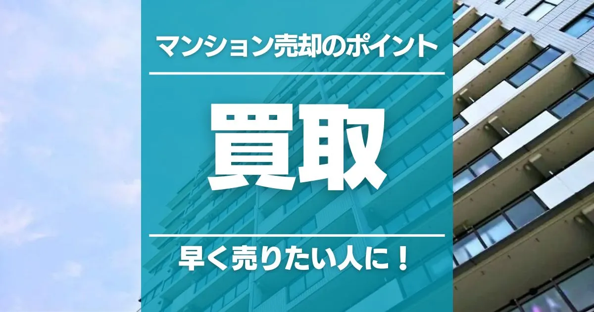 マンションを買取で売却する方法｜売るときの注意点やデメリットを解説